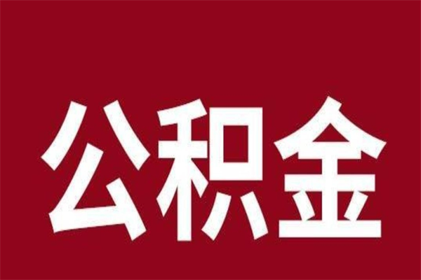 安徽取在职公积金（在职人员提取公积金）