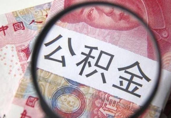 安徽辞职公积金取（辞职公积金提取流程）