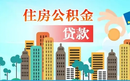 安徽离职2年后可以取公积金吗（离职2年怎样提公积金）