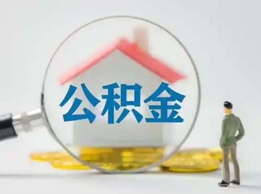 安徽把公积金的钱取出来（住房公积金的钱取出来）