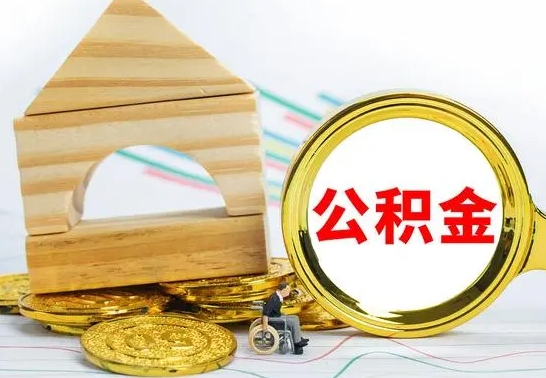 安徽冻结的公积金可以取出来吗（被冻结公积金能提取吗）