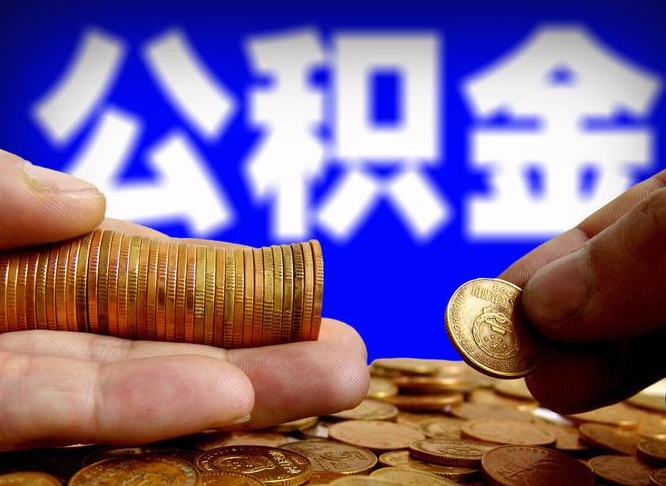 安徽住房公积金离职后多久可以取（公积金离职过后多久能取）